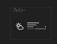 設定画面のプレビュー：MONO の配色