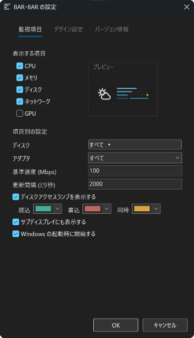 BAR・BAR の設定画面（監視項目）：表示する項目、ディスク、アダプタ、基準速度、更新間隔、アクセスランプ
